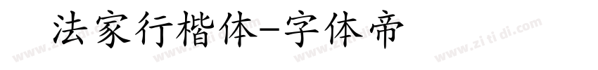 书法家行楷体字体转换
