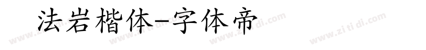 书法岩楷体字体转换