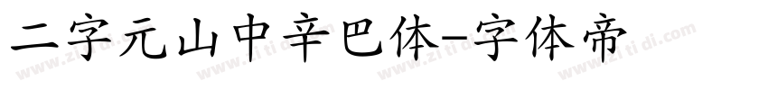 二字元山中辛巴体字体转换