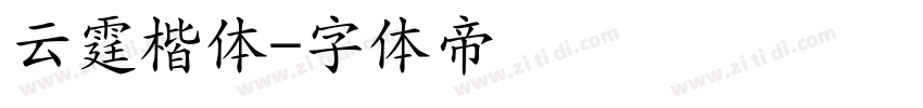 云霆楷体字体转换