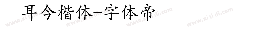 仓耳今楷体字体转换