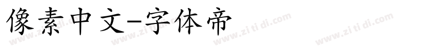 像素中文字体转换