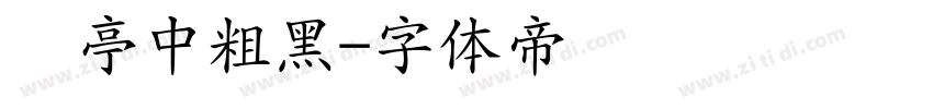 兰亭中粗黑字体转换