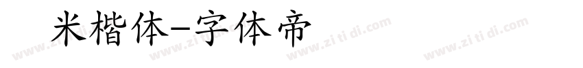 兰米楷体字体转换