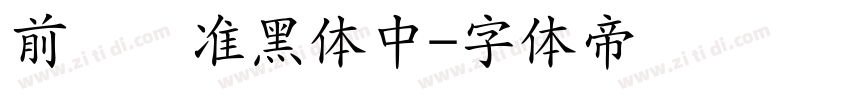 前卫标准黑体中字体转换