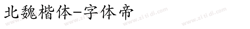 北魏楷体字体转换