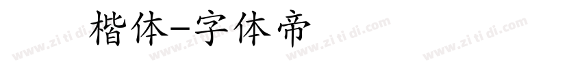 华为楷体字体转换