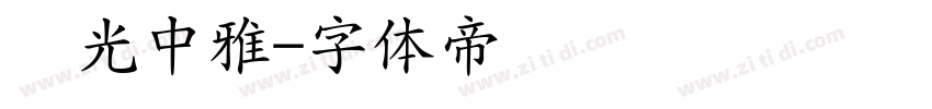 华光中雅字体转换