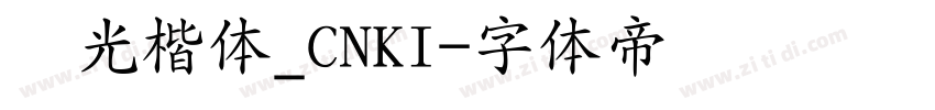 华光楷体_CNKI字体转换