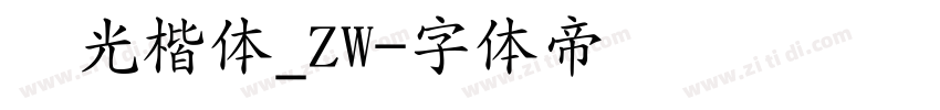 华光楷体_ZW字体转换