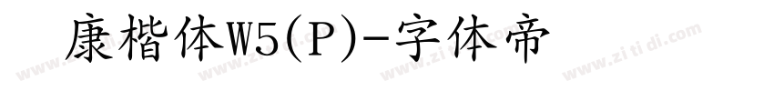 华康楷体W5(P)字体转换
