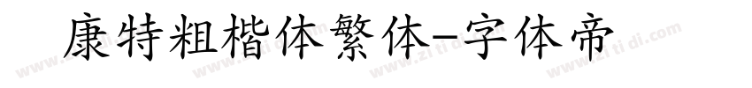 华康特粗楷体繁体字体转换
