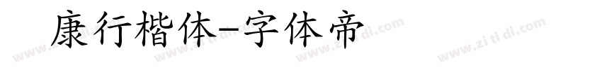 华康行楷体字体转换