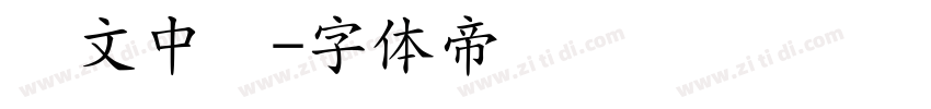 华文中圆字体转换