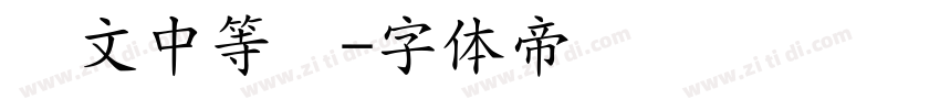 华文中等线字体转换