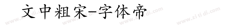 华文中粗宋字体转换
