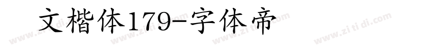 华文楷体179字体转换