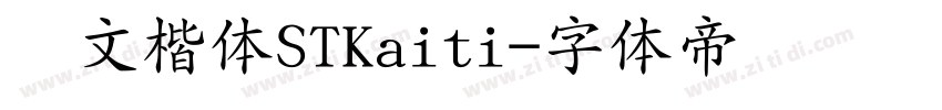 华文楷体STKaiti字体转换