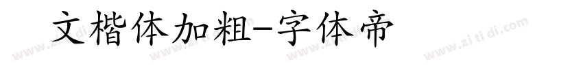 华文楷体加粗字体转换