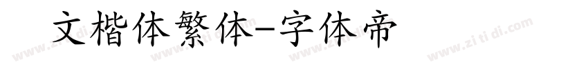 华文楷体繁体字体转换