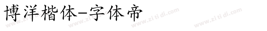 博洋楷体字体转换