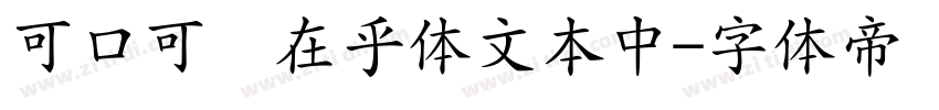 可口可乐在乎体文本中字体转换