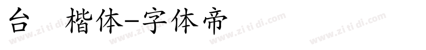 台湾楷体字体转换