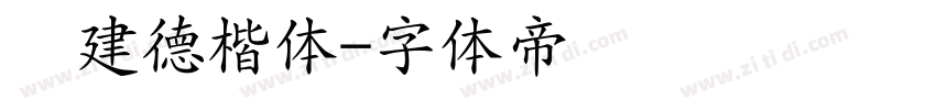 吕建德楷体字体转换