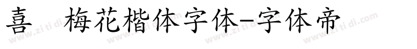 喜鹊梅花楷体字体字体转换