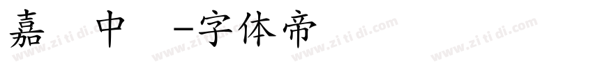 嘉丽中圆字体转换