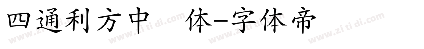 四通利方中国体字体转换