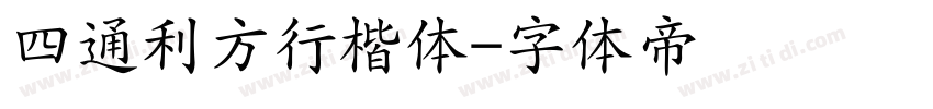 四通利方行楷体字体转换