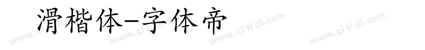 圆滑楷体字体转换