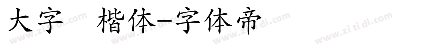 大字库楷体字体转换