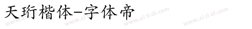 天珩楷体字体转换
