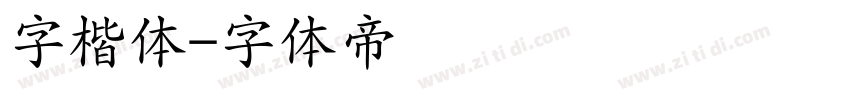 字楷体字体转换