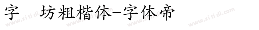 字语坊粗楷体字体转换