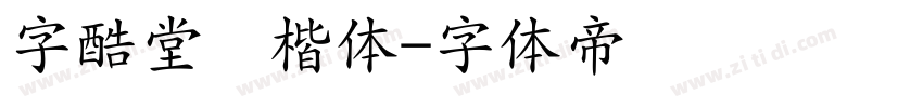 字酷堂黄楷体字体转换