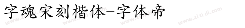 字魂宋刻楷体字体转换