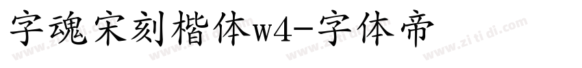 字魂宋刻楷体w4字体转换