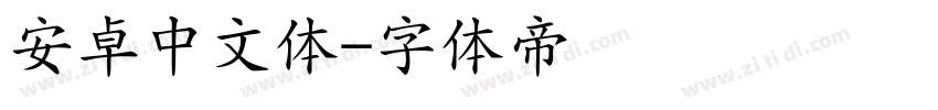 安卓中文体字体转换
