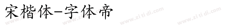 宋楷体字体转换