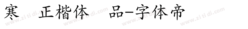 寒蝉正楷体样品字体转换