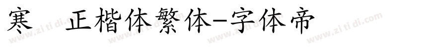 寒蝉正楷体繁体字体转换