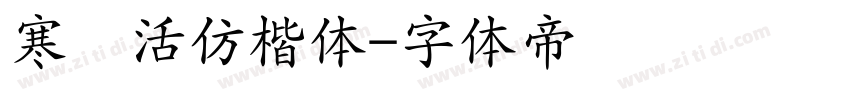 寒蝉活仿楷体字体转换
