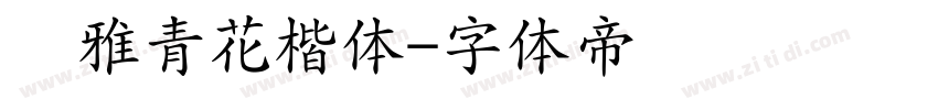 尔雅青花楷体字体转换