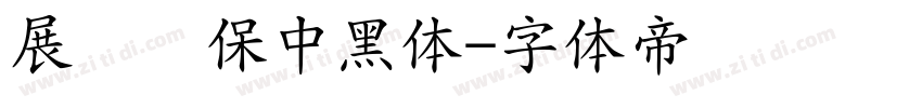 展进环保中黑体字体转换