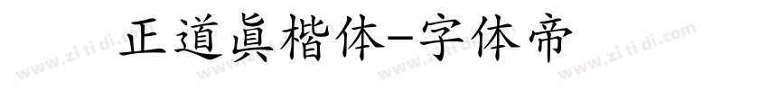 庞门正道真楷体字体转换