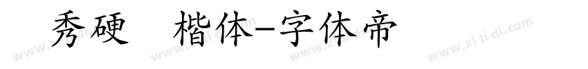 张秀硬笔楷体字体转换