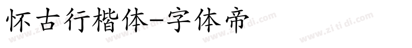 怀古行楷体字体转换